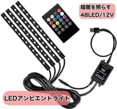 LED アンビエントライト 汎用 車内ライト USB 12V 車内照明 間接照明 テープライト イルミネーション カラフル リモコン付き 車内装飾 車内イルミ 車内間接照明 フットランプ おしゃれ インテリア DIY