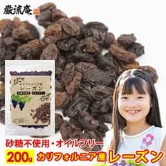 レーズン ノンオイル 砂糖不使用 無添加 無着色 無香料 保存料不使用 ドライフルーツ 天日干し カリフォルニア 干し葡萄 送料無料 お試し 200g ダイエット 抗酸化 おやつ