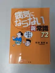 【※破れ】 病気にならない新常識72　秋津 壽男