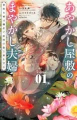 あやかし屋敷のまやかし夫婦 契約夫婦は鎌倉で妖怪の集う家を守る 1 住本優 ajimita イラストレーターおおきぼん太（コミック）