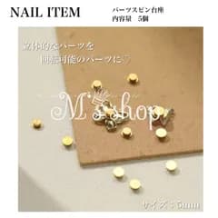 【CNP-040】 ネイルパーツ【5個セット】5mm ネイルパーツ スピナー 回転 ベアリング ネイル チャーム スピン 台座 立体 3D デコパーツ ネイルアート デコ素材