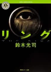 リング / 鈴木光司（文庫）