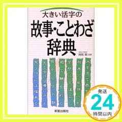 大きい活字の故事・ことわざ辞典 国松昭_02