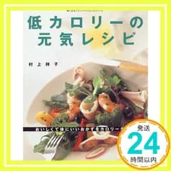 低カロリーの元気レシピ: おいしくて体にいいおかずをカロリーダウン (婦人生活ファミリークッキングシリーズ) 村上 祥子_02