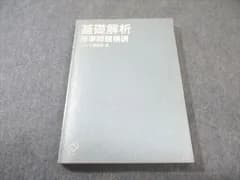 旺文社 基礎解析 標準問題精講 【絶版・希少本】 書き込みなし 土師政雄 015s9D