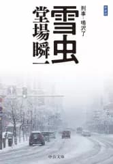 【中古】文庫 ≪日本文学≫ 新装版 刑事・鳴沢了 1 雪虫