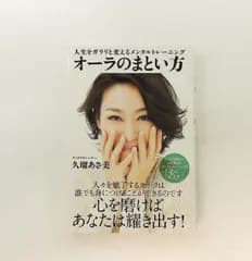 人生をガラリと変えるメンタルトレーニング オーラのまとい方 久瑠あさ美(メンタルトレーナー) メディアファクトリー