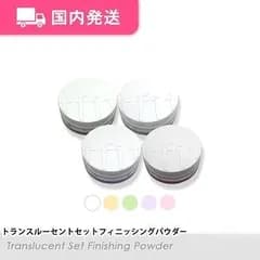 「平日発送」ティーフィット　トランスルーセントセットフィニッシングパウダー　全5色