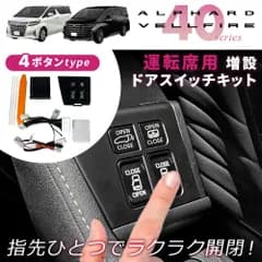 トヨタ アルファード ヴェルファイア 40系 運転席 ドアスイッチキット 4ボタン 改良版 AAHH40W AAHH45W カプラーオン TOYOTA (説明書付き)