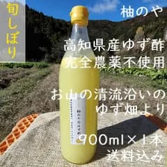 柚のやShop★クール便送料込★高知県産ゆず酢900ml 1本 旬しぼり★農薬不使用★柚子酢★柚子果汁★ゆず果汁