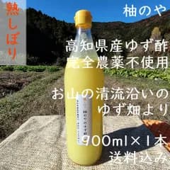 柚のやShop★クール便送料込★高知県産ゆず酢900ml 1本 熟しぼり★農薬不使用★柚子酢★柚子果汁★ゆず果汁