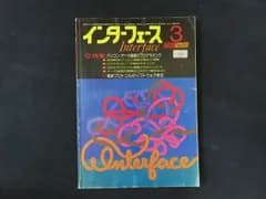 Interface インターフェース 1986年3月1日 パソコン・データ通信のプログラミング CQ出版社
