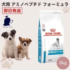 【療法食専門店】 ロイヤルカナン 犬 アミノペプチド フォーミュラ (3kg)