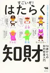 すごいぞ! はたらく知財 14歳からの知的財産入門