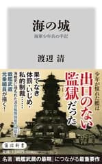 海の城 海軍少年兵の手記 (角川新書)