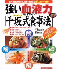 強い血液力を作る「千坂式食事法」 (主婦の友生活シリーズ)