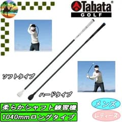 Tabata　トルネードスティック　 ロングタイプ    GV-0231　 藤田寛之プロお薦め　 スイング軸を意識した練習器具【宅配便】送料高騰の為【北海道・沖縄・離島】への発送はできません。】