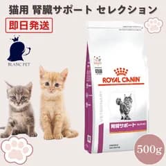 【療法食専門店】 ロイヤルカナン 猫 腎臓サポート セレクション (500g)