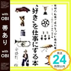 【帯あり】”好き”を仕事にする本 金盛 哲二_07