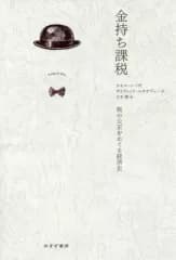 【中古】単行本(実用) ≪財政≫ 金持ち課税 税の公正をめぐる経済史