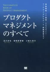 【中古】単行本(実用) ≪情報科学≫ プロダクトマネジメントのすべて 事業戦略・IT開発・UXデザイン・マーケティングからチーム・組織運営まで