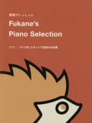 【中古】スコア・楽譜 ≪邦楽≫ 動画でいっしょに Fukane’s Piano Selection ピアノ・ソロで楽しむネットで話題の名曲集