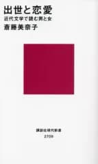 【中古】新書 ≪社会≫ 出世と恋愛 近代文学で読む男と女  / 斎藤美奈子