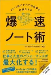 【中古】単行本(実用) ≪社会科学≫ A4・1枚ですべての仕事を可視化する 爆速ノート術 / THEオトウサンノヒミツキチ・Kei