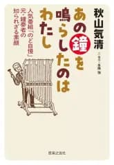 【中古】単行本(実用) ≪音楽≫ あの鐘を鳴らしたのはわたし / 秋山気清 / 本條強