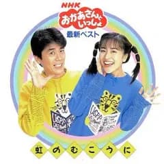【中古】アニメ系CD NHK おかあさんといっしょ 虹のむこうに