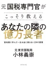 【中古】単行本(実用) ≪経済≫ 元国税専門官がこっそり教える あなたの隣の億万長者 / 小林義崇