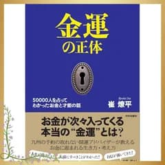 金運の正体　50000人を占ってわかった お金と才能の話 1