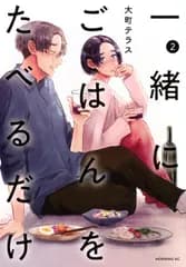 一緒にごはんをたべるだけ ２/講談社/大町テラス（コミック）