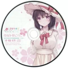 【中古】アニメ系CD 根暗なクラスメイトが俺の胃袋を掴んで放してくれない 根暗なクラスメイトと一緒にご飯セット同梱特典ドラマCD 「夜桜を見に行こう」