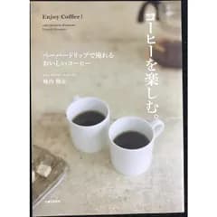 コーヒーを楽しむ。
