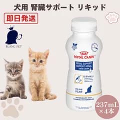 【療法食専門店】 ロイヤルカナン 猫 腎臓サポート リキッド 237mL×4本