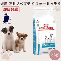 【療法食専門店】 ロイヤルカナン 犬 アミノペプチド フォーミュラ 小型犬 (3kg)