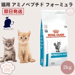 【療法食専門店】 ロイヤルカナン 猫 アミノペプチド フォーミュラ ドライ (2kg)