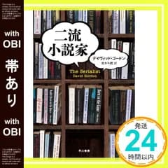 【帯あり】二流小説家 〔ハヤカワ・ミステリ文庫〕 [Jan 25， 2013] デイヴィッド・ゴードン; 青木 千鶴_07