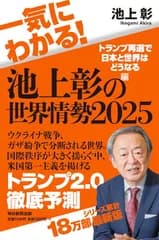 一気にわかる！池上彰の世界情勢2025　トランプ再選で日本と世界はどうなる編