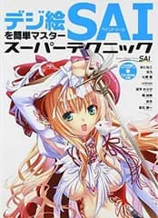 デジ絵を簡単マスター ペイントツールSAI スーパーテクニック