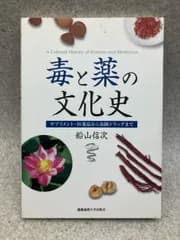 毒と薬の文化史 サプリメント・医薬品から危険ドラッグまで