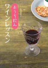 おうち飲みワインレッスン