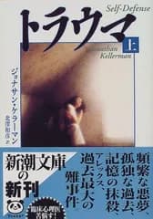 トラウマ 上巻 (新潮文庫 ケ 4-17)
