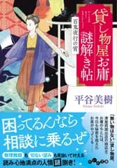 貸し物屋お庸謎解き帖　百鬼夜行の宵/大和書房/平谷美樹（文庫）
