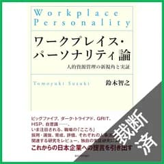 【裁断済】 ワークプレイス・パーソナリティ論: 人的資源管理の新視角と実証
