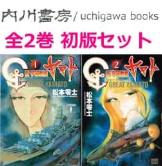 新 宇宙戦艦ヤマト　全2巻 初版 セット　/　松本零士　少年サンデーコミックススペシャル　全巻 まとめて