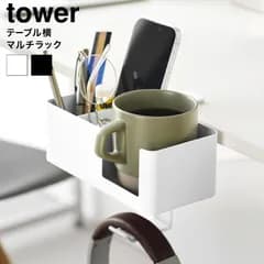 テーブル横マルチラック タワー 10367 10368 山崎実業 tower ホワイト ブラック / デスク 収納ホルダー 収納ボックス 収納ラック スマホスタンド スマートフォンスタンド ドリンクホルダー リモコン メガネ 眼鏡