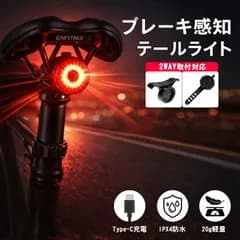 自転車用 ブレーキ感知テールライト LED USB充電 300mAh内蔵バッテリー 5種類点灯モード IPX4生活防水 シートポスト&サドルレール取付 夜間の安全対策に