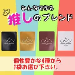 【選べる1袋】 Luscious Mountain Coffee オリジナル　みんなで作る推しのブレンド　 ドリップバッグ コーヒー 福袋 珈琲 お試し 香り豊か 美味しい 人気 セット　わけあり　訳あり　特価　　セール　SALE